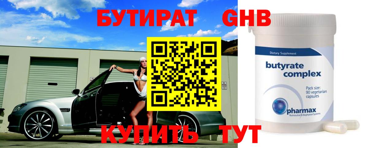 БУТИРАТ жидкий экстази Партизанск